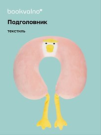 Подушка на шею с лапками «Гусь», (30х30 см), Bookvalno