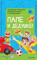 Объемные открытки своими руками с наклейками. Папе и дедушке!