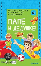 Набор для творчества. Объемные открытки своими руками с наклейками «Папе и дедушке!»