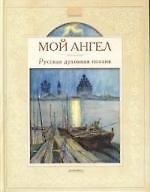 Мой ангел. Русская духовная поэзия