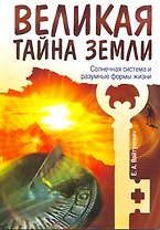 Великая тайна Земли. Солнечная система и разумные формы жизни