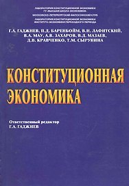 Конституционная экономика. Под ред. Гаджиева Г.А.