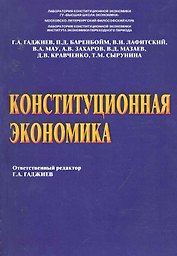 Конституционная экономика. Под ред. Гаджиева Г.А.
