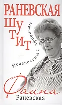Раневская шутит. Неизвестные афоризмы
