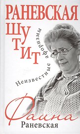 Раневская шутит. Неизвестные афоризмы