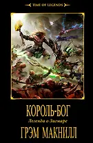 Король-бог: Роман