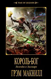 Король-бог: Роман