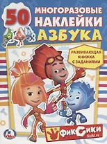 Азбука. Фиксики. активити+50 многоразовых наклеек.