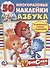 Азбука. Фиксики. активити+50 многоразовых наклеек. - 0