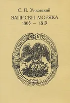 Записки моряка (1803-1819)