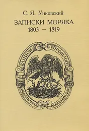 Записки моряка (1803-1819)