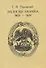 Записки моряка (1803-1819) - 0