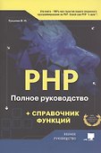 РНР. Полное руководство и СПРАВОЧНИК функций - 0