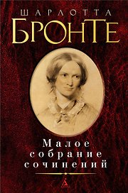 Малое собрание сочинений