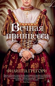 Вечная принцесса