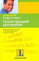Я еду в отпуск. Русско-турецкий разговорник.