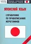 Японский язык: Справочник по правописанию иероглифов: Средний уровень