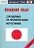 Японский язык: Справочник по правописанию иероглифов: Средний уровень - 0
