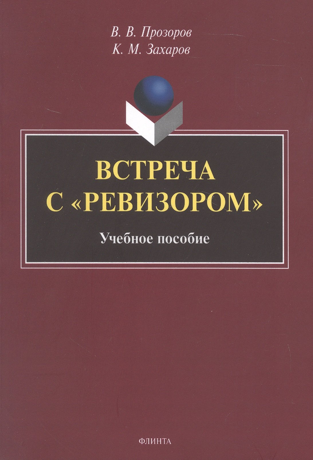 

Встреча с "Ревизором". Учебное пособие