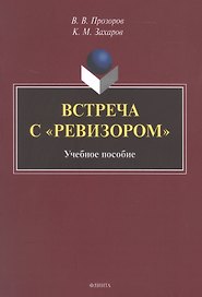 Встреча с "Ревизором". Учебное пособие