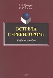 Встреча с "Ревизором". Учебное пособие