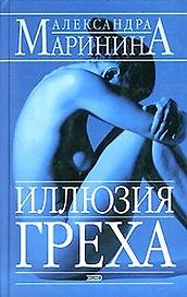 Иллюзия греха