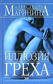 Иллюзия греха