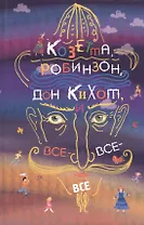 Козетта, Робинзон, Дон Кихот, и все-все-все