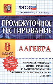 Промежуточное тестирование. Алгебра. 8 класс