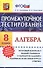 Промежуточное тестирование. Алгебра. 8 класс - 0