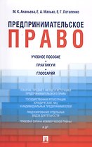 Предпринимательское право: учебное пособие + практикум + глоссарий