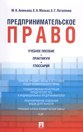 Предпринимательское право: учебное пособие + практикум + глоссарий
