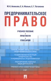 Предпринимательское право: учебное пособие + практикум + глоссарий