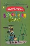 Бесконечная шайка
