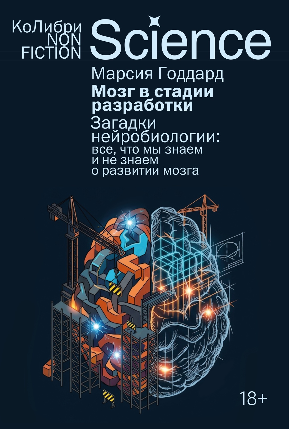 Обложка книги «Мозг в стадии разработки. Загадки нейробиологии: все, что мы знаем и не знаем о развитии мозга»