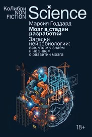 Мозг в стадии разработки. Загадки нейробиологии: все, что мы знаем и не знаем о развитии мозга