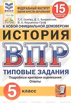 История. Всероссийская проверочная работа. 5 класс. Типовые задания. 15 вариантов заданий
