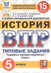 История. Всероссийская проверочная работа. 5 класс. Типовые задания. 15 вариантов заданий