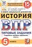 История. Всероссийская проверочная работа. 5 класс. Типовые задания. 15 вариантов заданий - 0