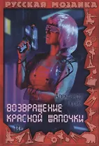 Возвращение Красной шапочки