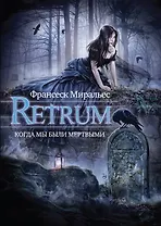 Retrum. Когда мы были мертвыми.