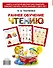 Букварь.Раннее обучение чтению. Самая эффективная методика для раннего развития малыша - 1