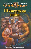 Шумерские ночи: Рассказы.