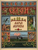 Марья Моревна
