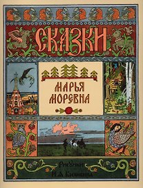 Марья Моревна