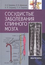 Сосудистые заболевания спинного мозга. Руководство для врачей