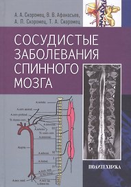 Сосудистые заболевания спинного мозга. Руководство для врачей