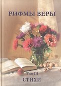 Рифмы веры. Том III. Сборник стихов - 0