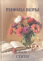 Рифмы веры. Том III. Сборник стихов