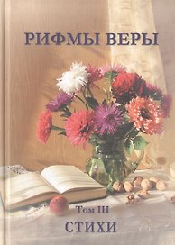Рифмы веры. Том III. Сборник стихов